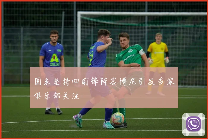 国米坚持四前锋阵容博尼引发多家俱乐部关注
